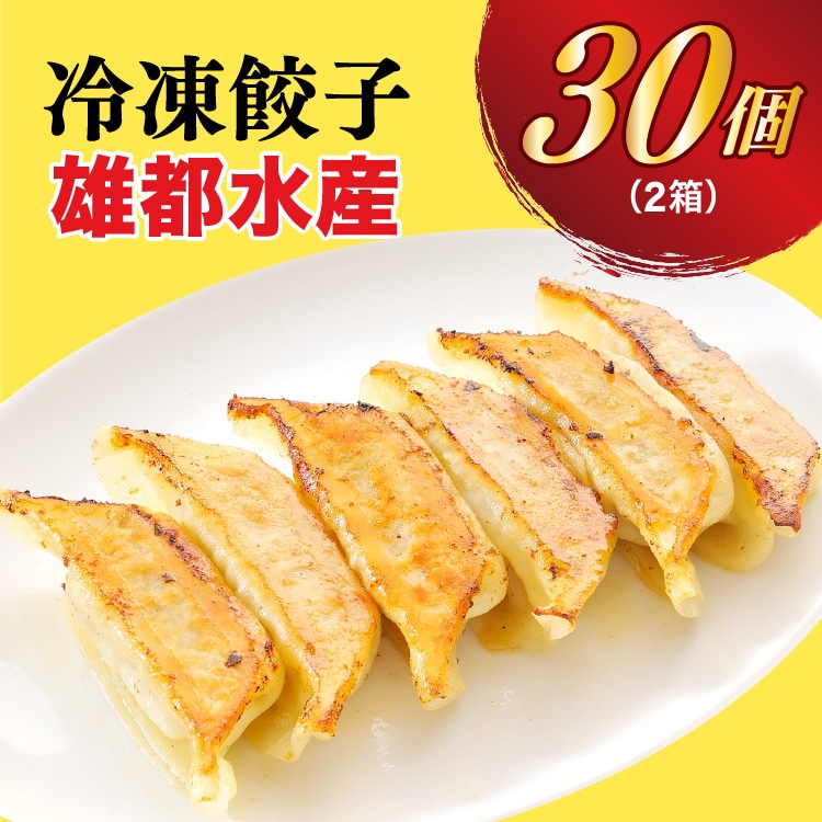 【雄都水産】 餃子15個入り×2箱【配送不可地域:離島】栃木県宇都宮市12000鍋セット・総菜・加工食品総菜
