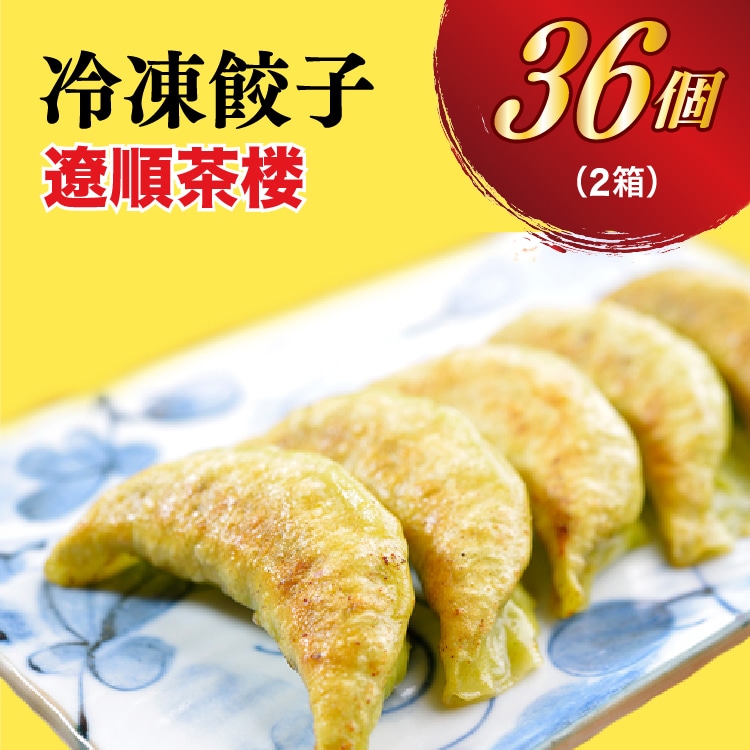【遼順茶楼】 餃子18個入り×2箱【配送不可地域:離島】栃木県宇都宮市12000鍋セット・総菜・加工食品総菜