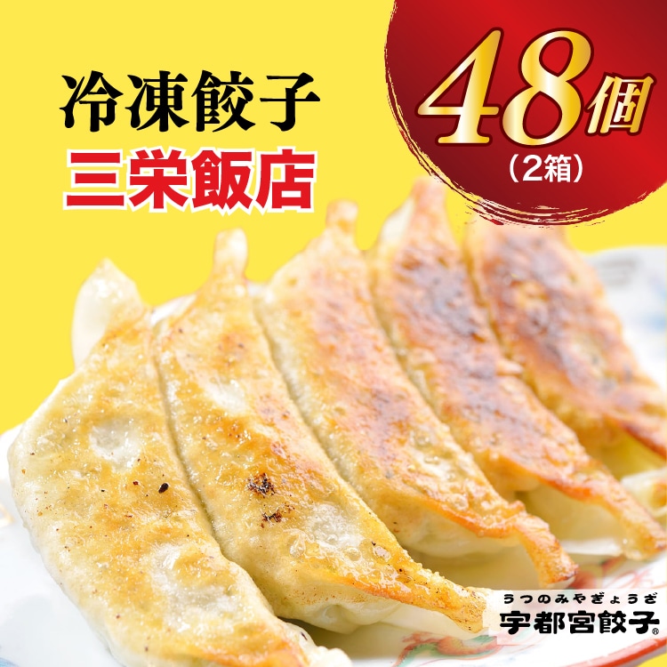 【三栄飯店】 餃子24個入り×2箱栃木県宇都宮市13000鍋セット・総菜・加工食品総菜