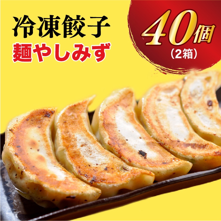 【麺やしみず】 餃子20個入り×2箱栃木県宇都宮市13000鍋セット・総菜・加工食品総菜