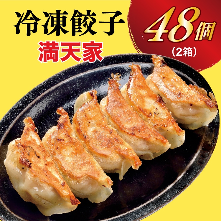 【満天家】餃子 24個入り×2箱【 ぎょうざ 冷凍餃子 冷凍食品 惣菜 栃木県 宇都宮市 】 ※離島への配送不可栃木県宇都宮市14000鍋セット・総菜・加工食品総菜
