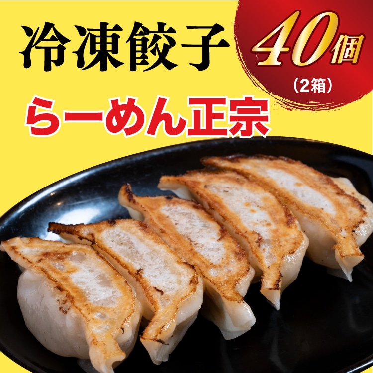 【らーめん正宗】餃子20個入り×2箱【配送不可地域:離島】栃木県宇都宮市12000鍋セット・総菜・加工食品総菜