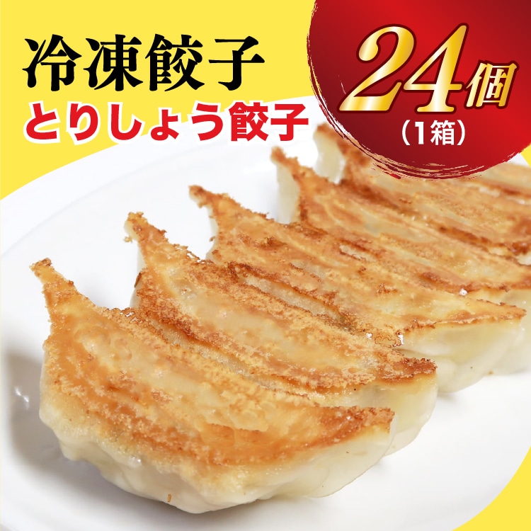 【とりしょう】餃子 24個入り【 ぎょうざ 冷凍餃子 冷凍食品 惣菜 栃木県 宇都宮市 】 ※着日指定不可 ※北海道・沖縄・離島への配送不可栃木県宇都宮市6000鍋セット・総菜・加工食品総菜