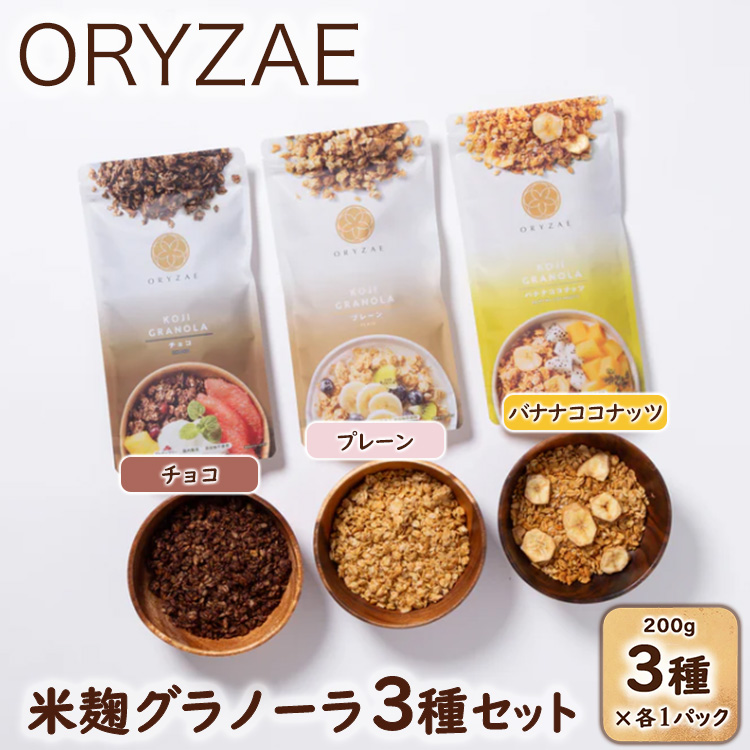 オリゼ/米麹グラノーラ3種セット(プレーン/チョコ/バナナココナッツ)栃木県宇都宮市10000鍋セット・総菜・加工食品その他 鍋セット・総菜・加工食品