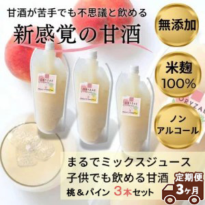 【定期便3ヶ月】オリゼのフルーツ甘酒(桃&パイン)3本セット ※着日指定不可栃木県宇都宮市33000鍋セット・総菜・加工食品その他 鍋セット・総菜・加工食品