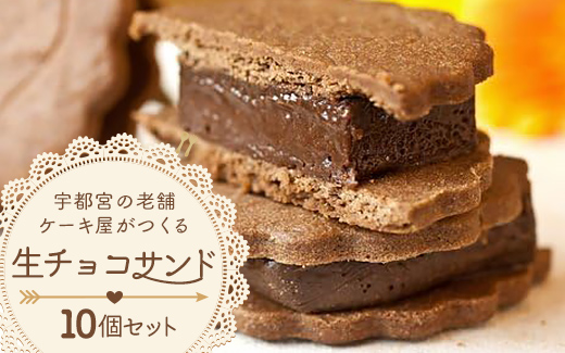 宇都宮の老舗洋菓子店がつくる「生チョコサンド10個セット」 ※離島への配送不可栃木県宇都宮市24000菓子・スイーツ焼き菓子