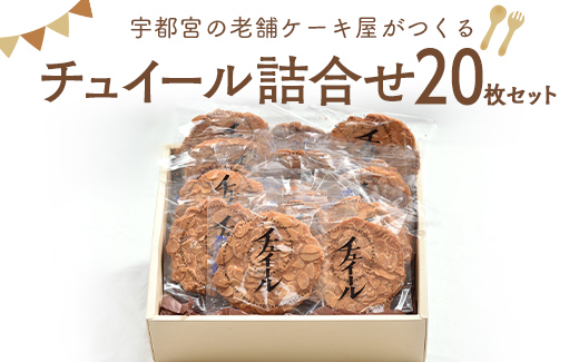 宇都宮の老舗洋菓子店がつくる「チュイール詰合せ20枚セット」 ※離島への配送不可栃木県宇都宮市24000菓子・スイーツ焼き菓子