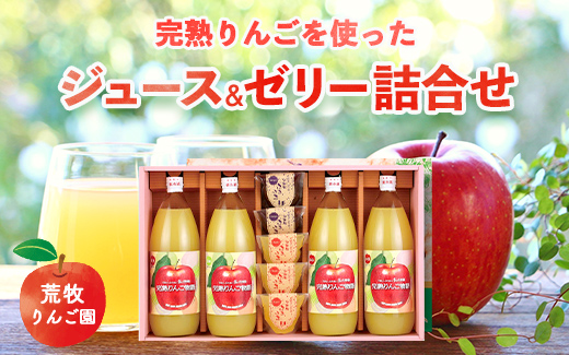 荒牧りんご園 完熟りんごを使ったジュース&ゼリー詰合せ ※離島への配送不可栃木県宇都宮市30000お茶・飲料果汁・野菜飲料
