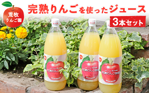 荒牧りんご園 完熟りんごを使ったジュース3本セット ※離島への配送不可栃木県宇都宮市19000お茶・飲料果汁・野菜飲料