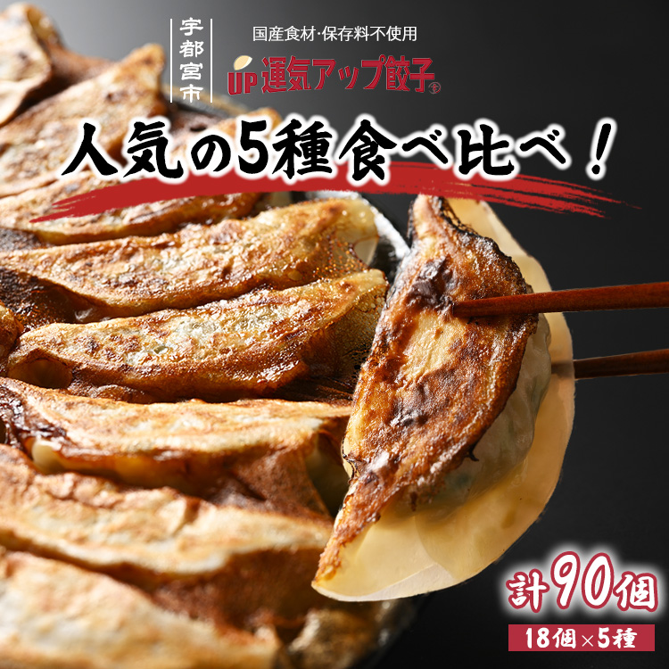 宇都宮餃子 運気アップ餃子  5種類味比べ(合計90個)【 餃子 食べ比べセット 冷凍餃子 冷凍食品 惣菜 栃木県 宇都宮市 】※配送不可地域:離島栃木県宇都宮市18000鍋セット・総菜・加工食品総