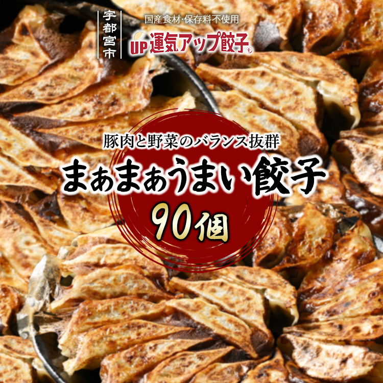 宇都宮餃子 運気アップ餃子  まあまあウマイ餃子 90個 保存料不使用【 餃子 ぎょうざ 冷凍餃子 冷凍食品 惣菜 栃木県 宇都宮市 】※配送不可地域:離島栃木県宇都宮市18000鍋セット・総菜・