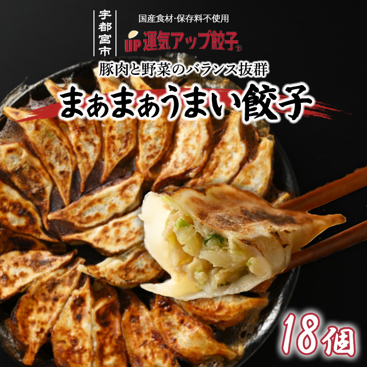 宇都宮餃子 運気アップ餃子 まあまあウマイ餃子 18個 保存料不使用【 餃子 ぎょうざ 冷凍餃子 冷凍食品 惣菜 栃木県 宇都宮市 】※配送不可地域:離島栃木県宇都宮市4000鍋セット・総菜・加