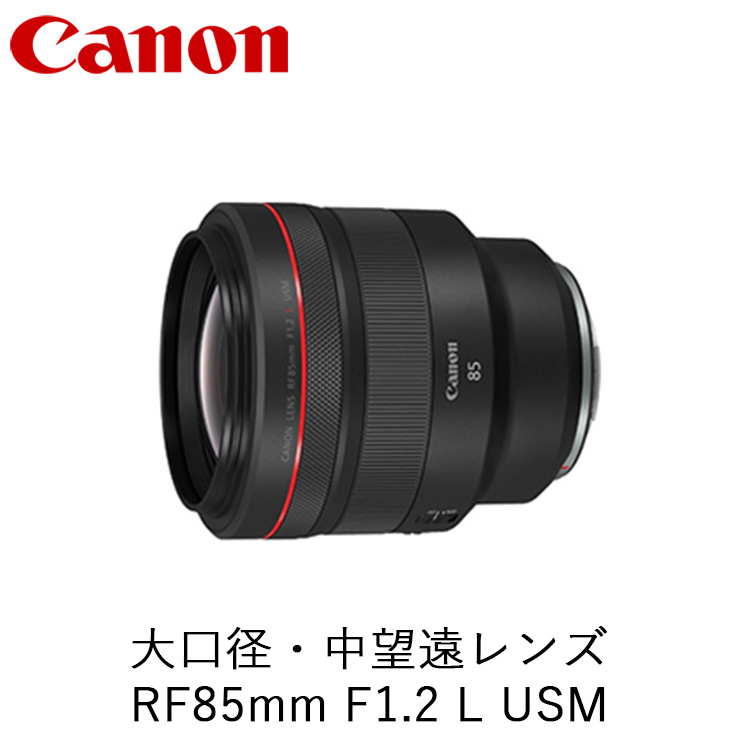 Canon aE]Y RF85mm F1.2 L USM b Lm Canon J Y  ʐ^ BeȖ،Fs{s1624000diƓd