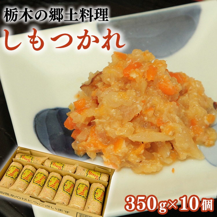 しもつかれ 350g×10個入 | 栃木 郷土料理 節分 イベント お取り寄せ ※着日指定不可栃木県宇都宮市13000鍋セット・総菜・加工食品