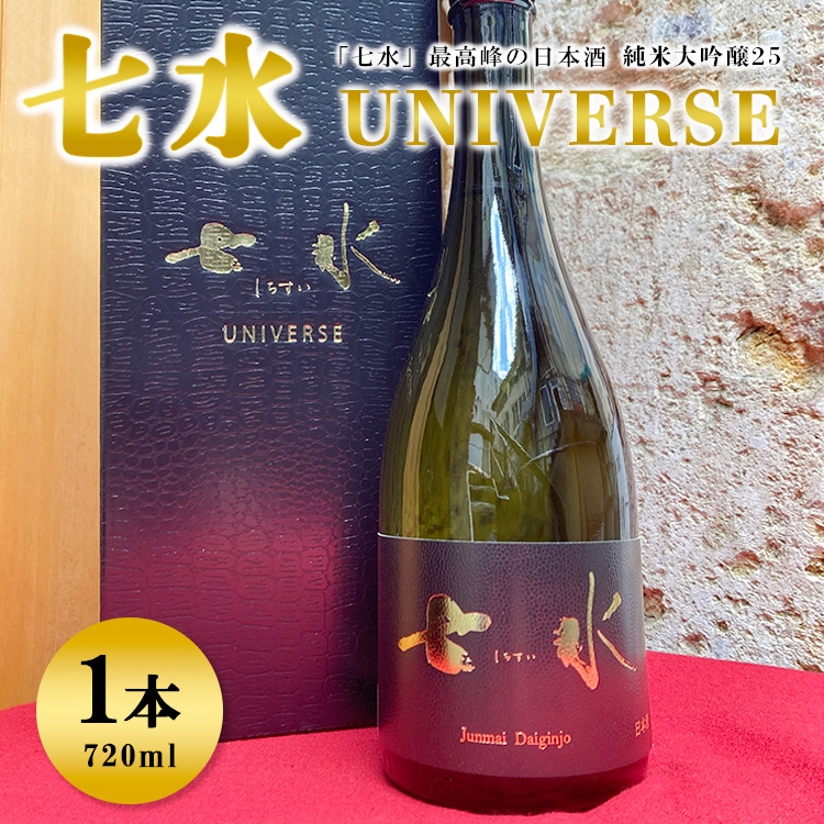 七水 純米大吟醸25 UNIVERSE ※着日指定不可栃木県宇都宮市57000酒・アルコール日本酒