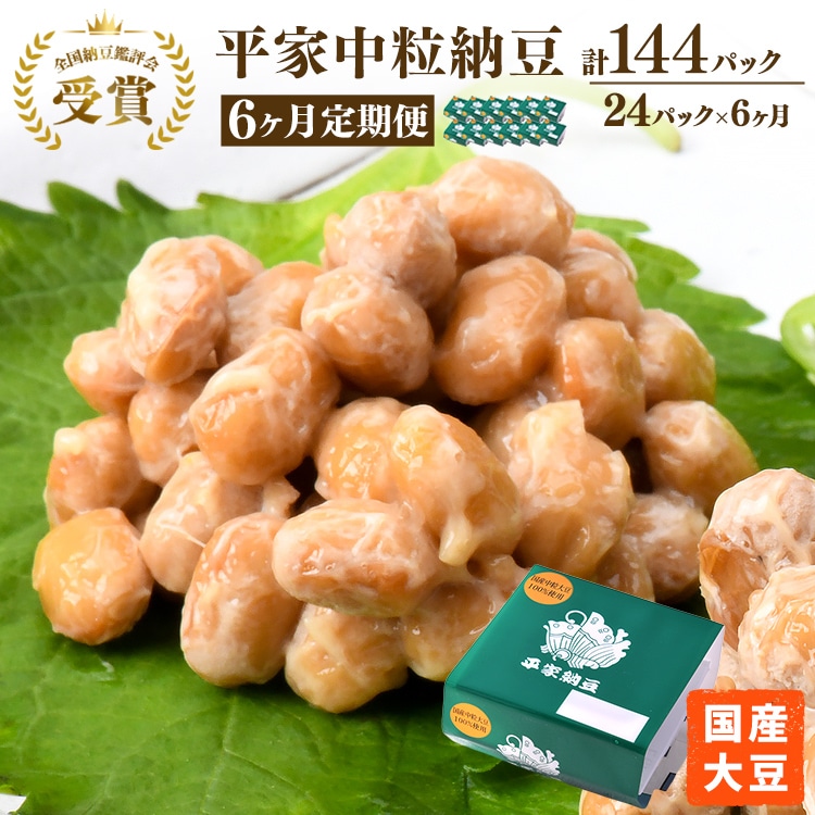 【6ヶ月定期便】国産大豆 受賞 納豆(中粒)(計144パック) 老舗醤油醸造元共同開発のタレ付き ※離島への配送不可栃木県宇都宮市49000鍋セット・総菜・加工食品その他 鍋セット・総菜・