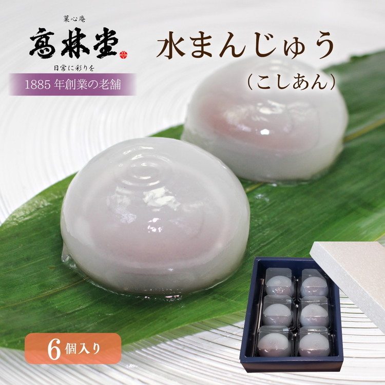 水まんじゅう(こしあん) 6個入 ※2024年6月下旬〜8月下旬頃に順次発送予定栃木県宇都宮市6000菓子・スイーツ饅頭・羊羹・大福