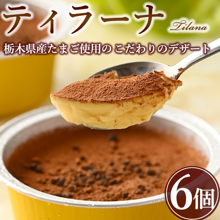 真面目にティラーナ ※着日指定不可 ※北海道・沖縄・離島への配送不可栃木県宇都宮市14000菓子・スイーツケーキ・カステラ