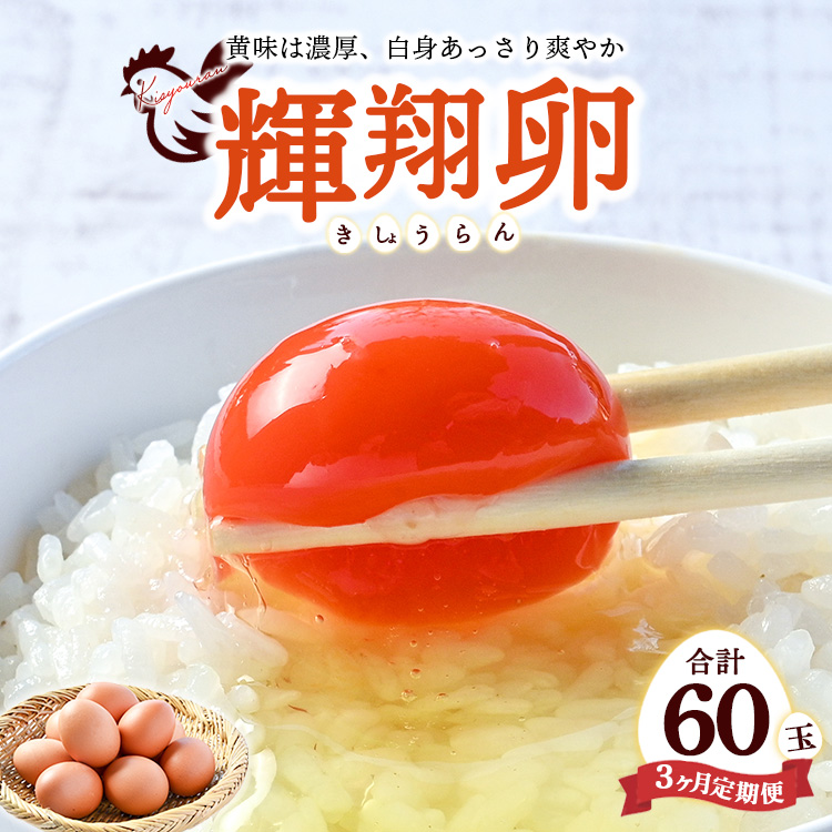 【3ヶ月定期便】黄身は濃厚、白身あっさり爽やか こだわり卵【輝翔卵】20玉×3ヶ月 合計60玉 ※着日指定不可 ※離島への配送不可栃木県宇都宮市25000卵・乳製品卵(鶏、烏骨鶏等)