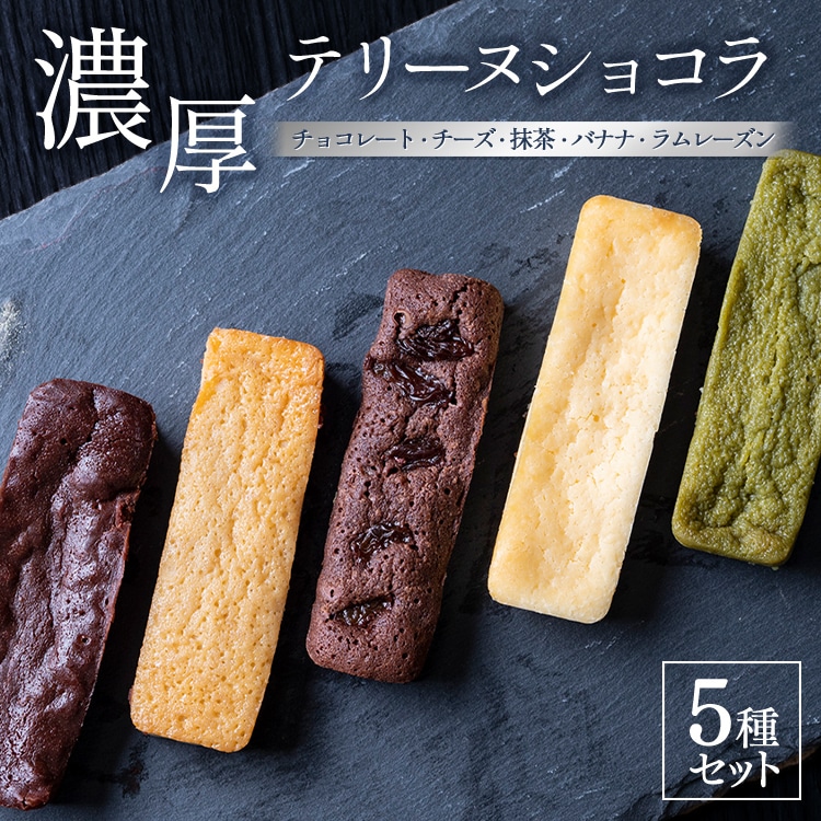テリーヌショコラ 5種セット (チョコレート・チーズ・抹茶・バナナ・ラムレーズン) ※着日指定不可 ※離島への配送不可栃木県宇都宮市8000菓子・スイーツ焼き菓子