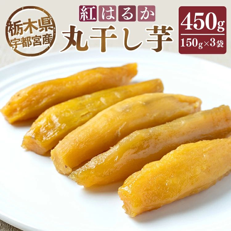 【栃木県宇都宮産】丸干し芋450g(150g×3袋)紅はるか ※2026年1月上旬頃より順次発送予定栃木県宇都宮市16000菓子・スイーツその他 和菓子