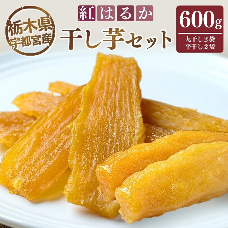 【栃木県宇都宮産】干し芋セット(600g) 丸干し2袋・平干し2袋 紅はるか ※2026年1月上旬頃より順次発送予定栃木県宇都宮市20000菓子・スイーツその他 和菓子