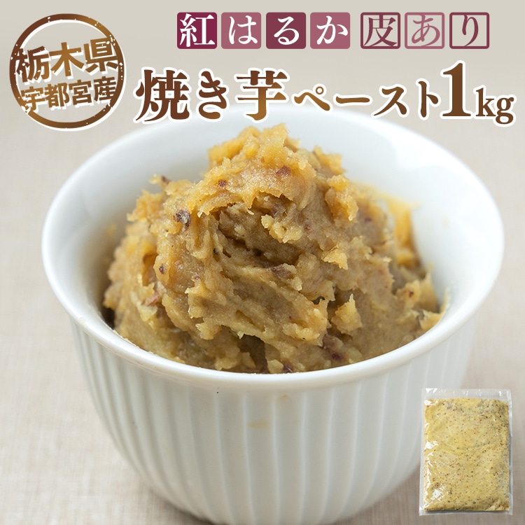 【栃木県宇都宮産】紅はるか 焼き芋ペースト 皮あり(1kg) ※離島への配送不可栃木県宇都宮市21000菓子・スイーツその他 和菓子
