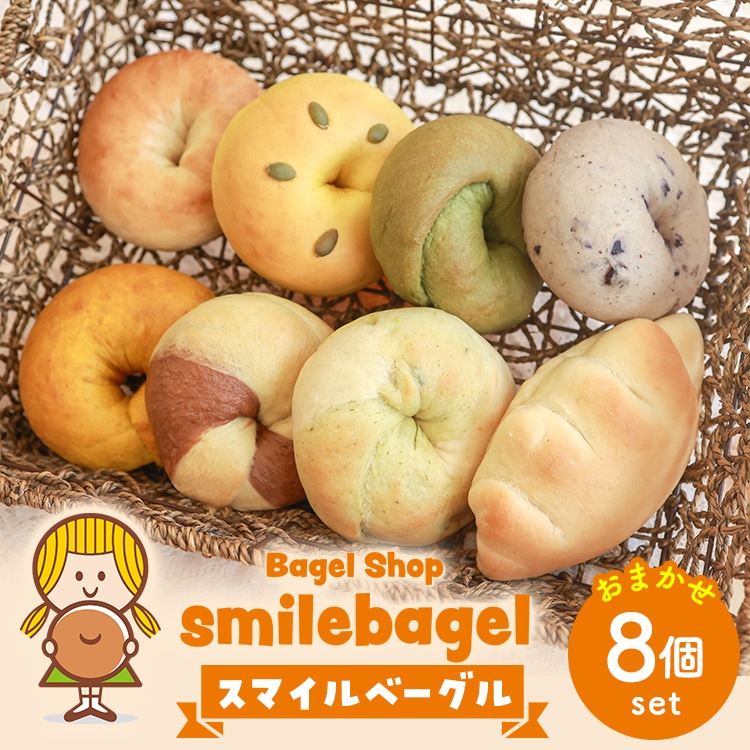 スマイルベーグル おまかせ8個セット ※着日指定不可栃木県宇都宮市10000米・パンパン