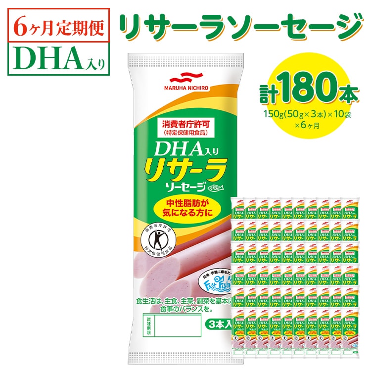 【6ヶ月定期便】DHA入りリサーラソーセージ 計180本 |健康 ダイエット ヘルシー 中性脂肪 コレステロール 朝ごはん 昼ごはん 夜ごはん おかず サラダ トースト ちょい足し※着日指定不可