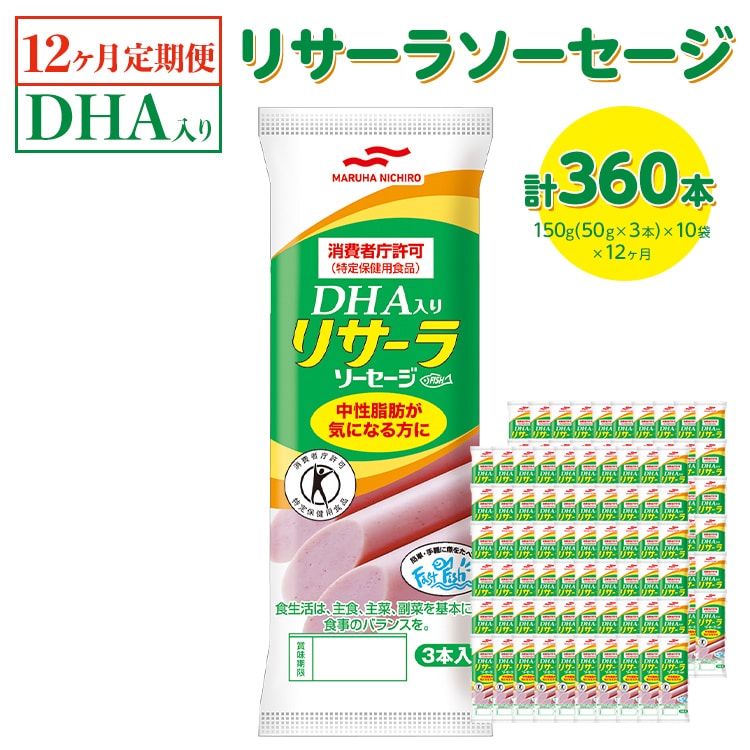 【12ヶ月定期便】DHA入りリサーラソーセージ 計360本|健康 ダイエット ヘルシー 中性脂肪 コレステロール 朝ごはん 昼ごはん 夜ごはん おかず サラダ トースト ちょい足し ※着日指定不可