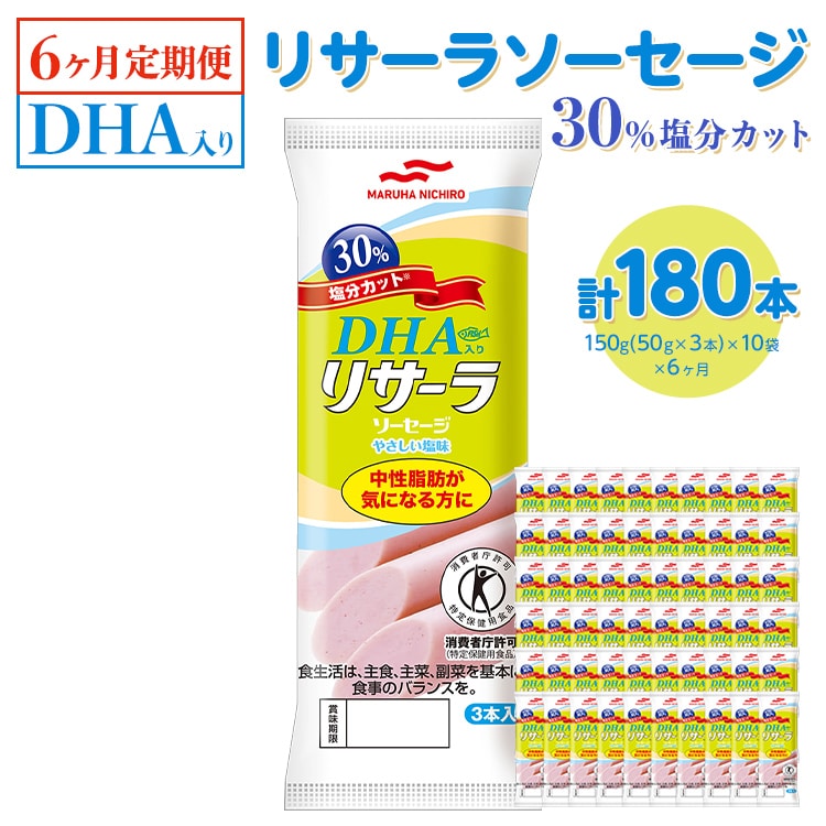 【6ヶ月定期便】DHA入りリサーラソーセージ 30%塩分カット 計180本 |健康 ダイエット ヘルシー 中性脂肪 コレステロール 朝ごはん 昼ごはん 夜ごはん おかず サラダ トースト ちょい足し