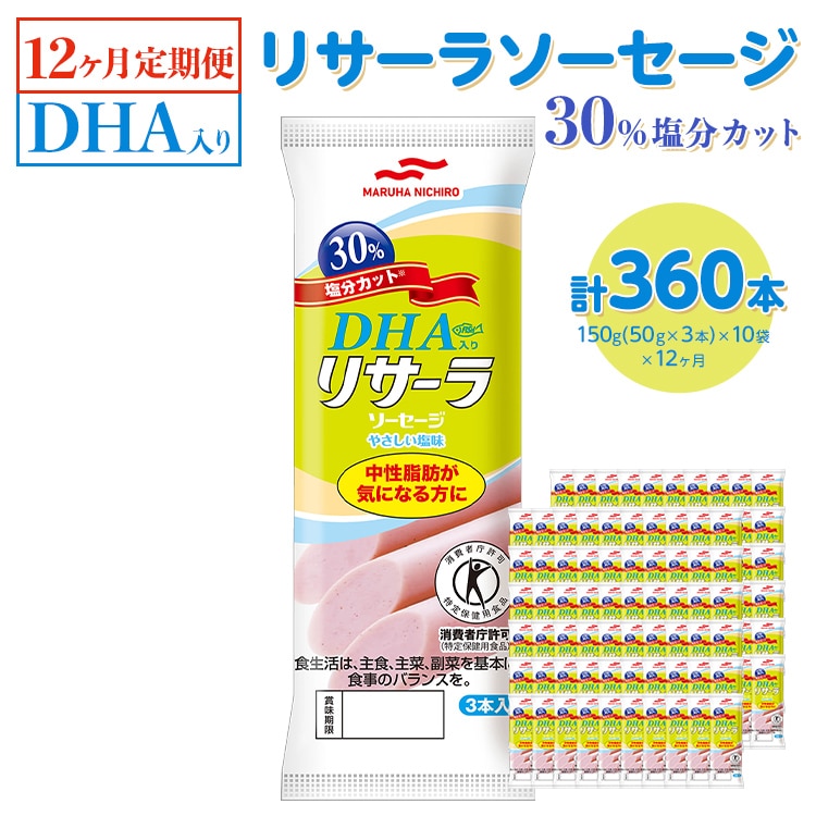 【12ヶ月定期便】DHA入りリサーラソーセージ 30%塩分カット 計360本 |健康 ダイエット ヘルシー 中性脂肪 コレステロール 朝ごはん 昼ごはん 夜ごはん おかず サラダ トースト ちょい足し