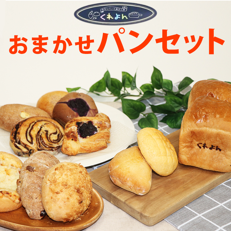 お任せパンセット ※着日指定不可栃木県宇都宮市13000米・パンパン