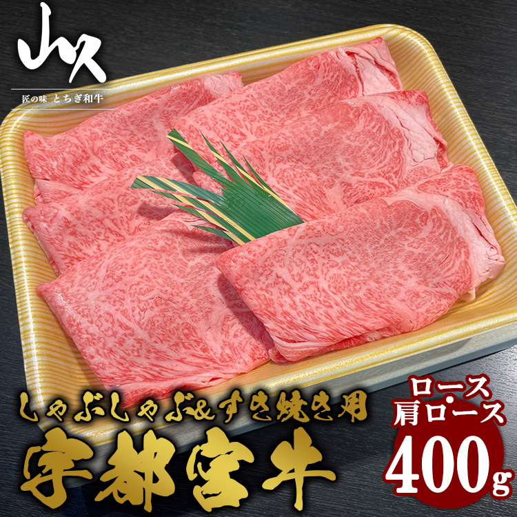 宇都宮牛 ロース・肩ロース しゃぶしゃぶ&すき焼き用 400g ※着日指定不可栃木県宇都宮市29000肉牛肉