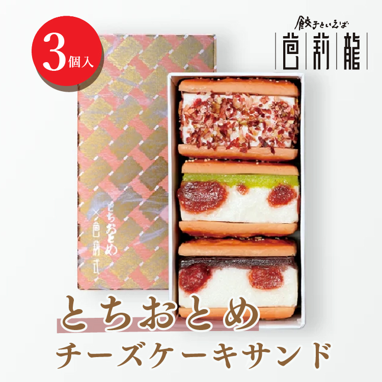 とちおとめチーズケーキサンド【3個入り】 ※着日指定不可栃木県宇都宮市11000菓子・スイーツ焼き菓子