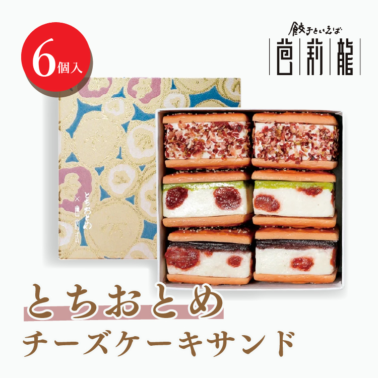 とちおとめチーズケーキサンド【6個入り】 ※着日指定不可栃木県宇都宮市20000菓子・スイーツ焼き菓子