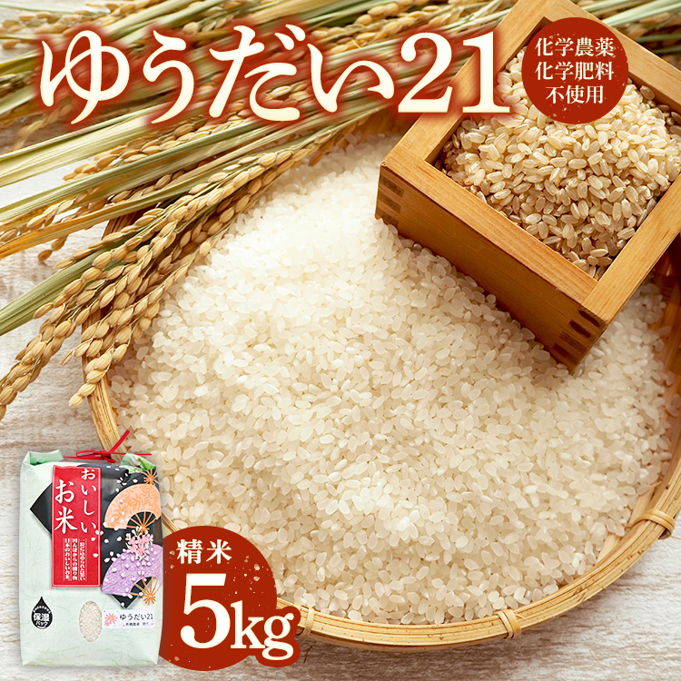 令和6年産 精米 【ゆうだい21】 5kg | 栃木県 宇都宮市栃木県宇都宮市18000米・パン白米
