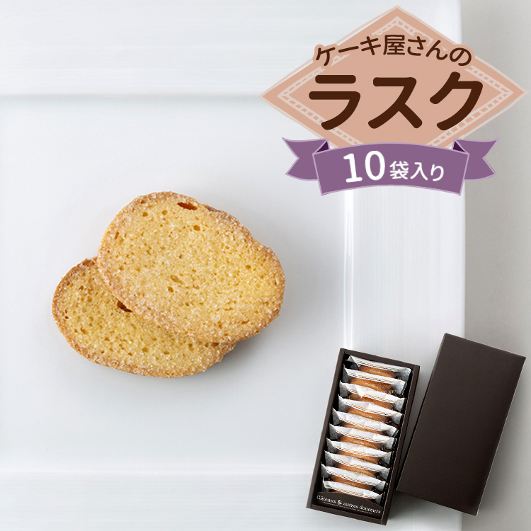 クイーンギフト ケーキ屋さんのラスク10袋入り詰め合わせ | お菓子 洋菓子 スイーツ ラスク プレゼント ギフト 贈り物 お中元 お歳暮  ※離島への配送不可栃木県宇都宮市10000菓子・スイーツ