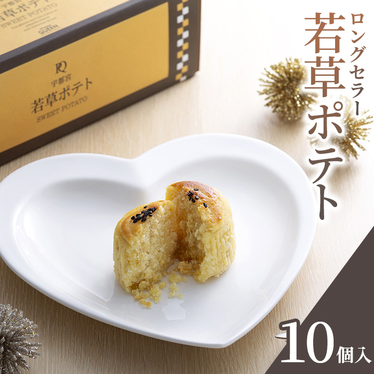 クイーンギフト 若草ポテト10個入詰め合わせ | お菓子 洋菓子 スイーツ スイートポテト プレゼント ギフト 贈り物 お中元 お歳暮  ※離島への配送不可栃木県宇都宮市13000菓子・スイーツその