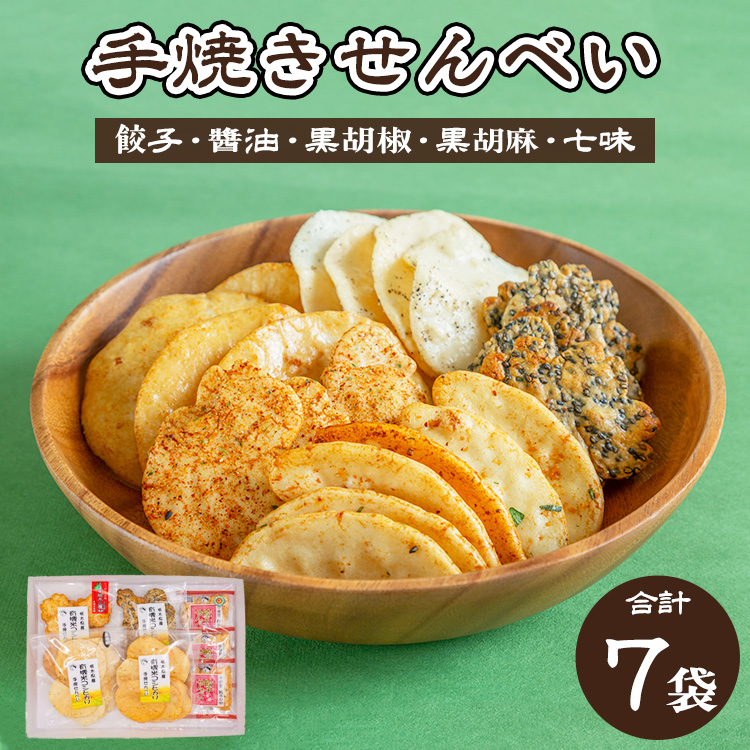 人気!手焼きせんべい5種詰め合わせ(餃子、醤油、黒胡椒、黒胡麻、七味) ◆ | せんべい 煎餅 おせんべい 餃子 国産有機米 添加物不使用 本醸造醤油栃木県宇都宮市13000菓子・スイーツ煎