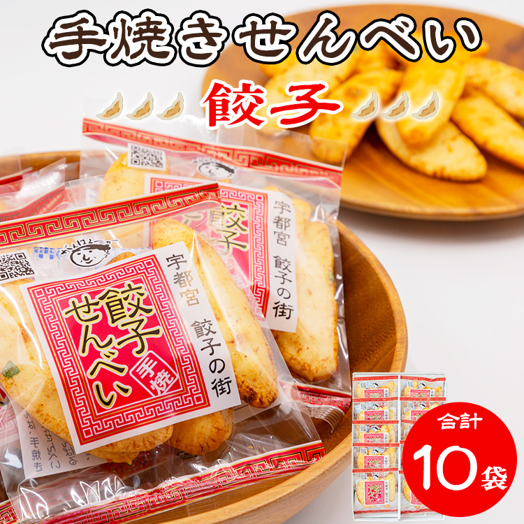 手焼き 餃子せんべい 10袋 ◆ | せんべい 煎餅 おせんべい 餃子 国産有機米 添加物不使用 本醸造醤油 大田原市産唐辛子 鹿沼のにら 国産の生にんにく栃木県宇都宮市8000菓子・スイーツ煎餅
