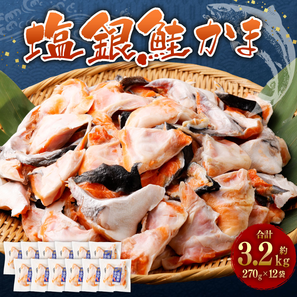 【訳あり】塩銀鮭かま 270g×12パック入 【04203-0717】宮城県塩竈市14000魚介・海産物その他 魚介・海産物