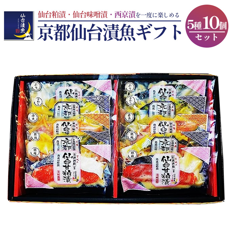 京都仙台漬魚ギフト 5種10パック 【04203-0730】宮城県塩竈市14000魚介・海産物その他 魚介・海産物