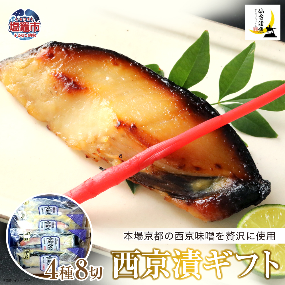 西京漬ギフト 4種8切 【04203-0734】宮城県塩竈市12000魚介・海産物その他 魚介・海産物
