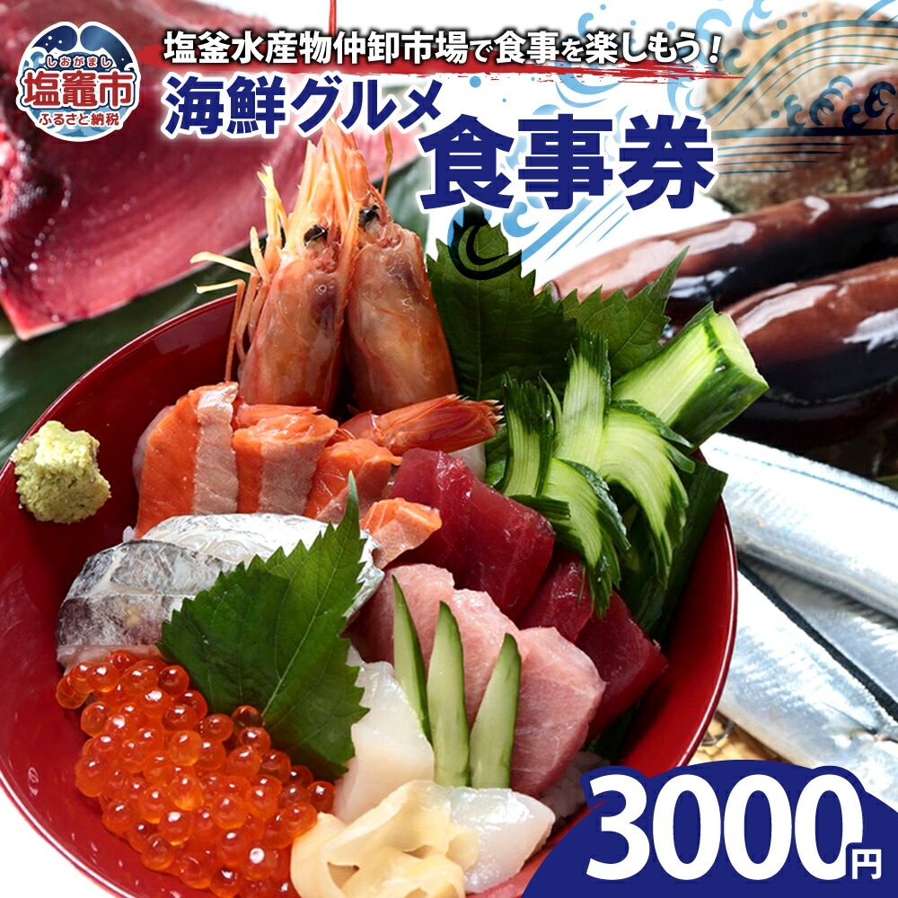 塩釜水産物仲卸市場 海鮮グルメ食事券 3,000円分  04203-0758宮城県塩竈市12000魚介・海産物