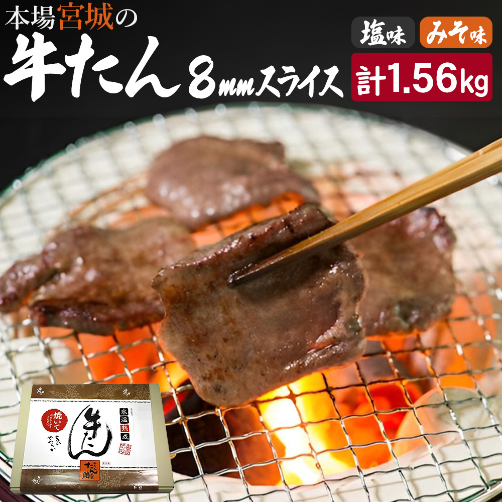 牛たん(8mm)塩味・みそ味 各3パック 計1.56kg 【04203-0765】宮城県塩竈市30000肉牛肉
