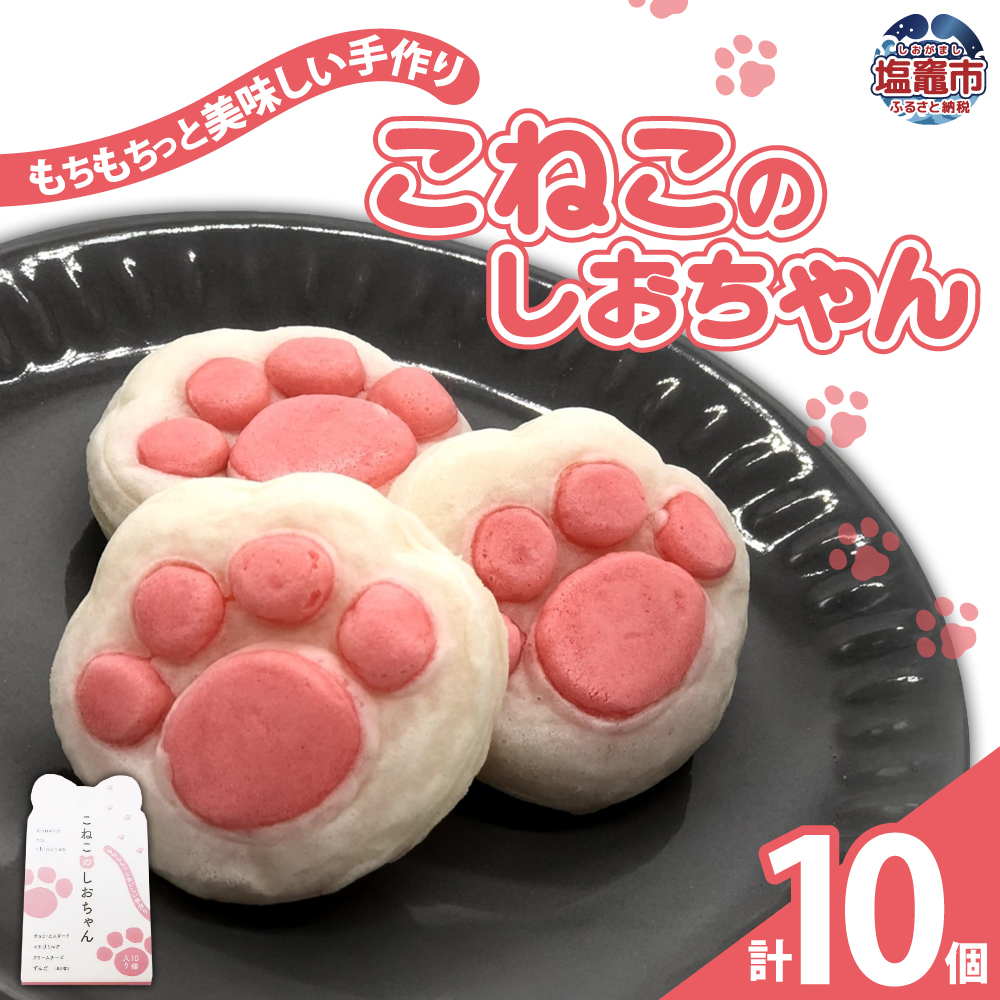 こねこのしおちゃん 10個入 【04203-0774】宮城県塩竈市7000菓子・スイーツその他 和菓子