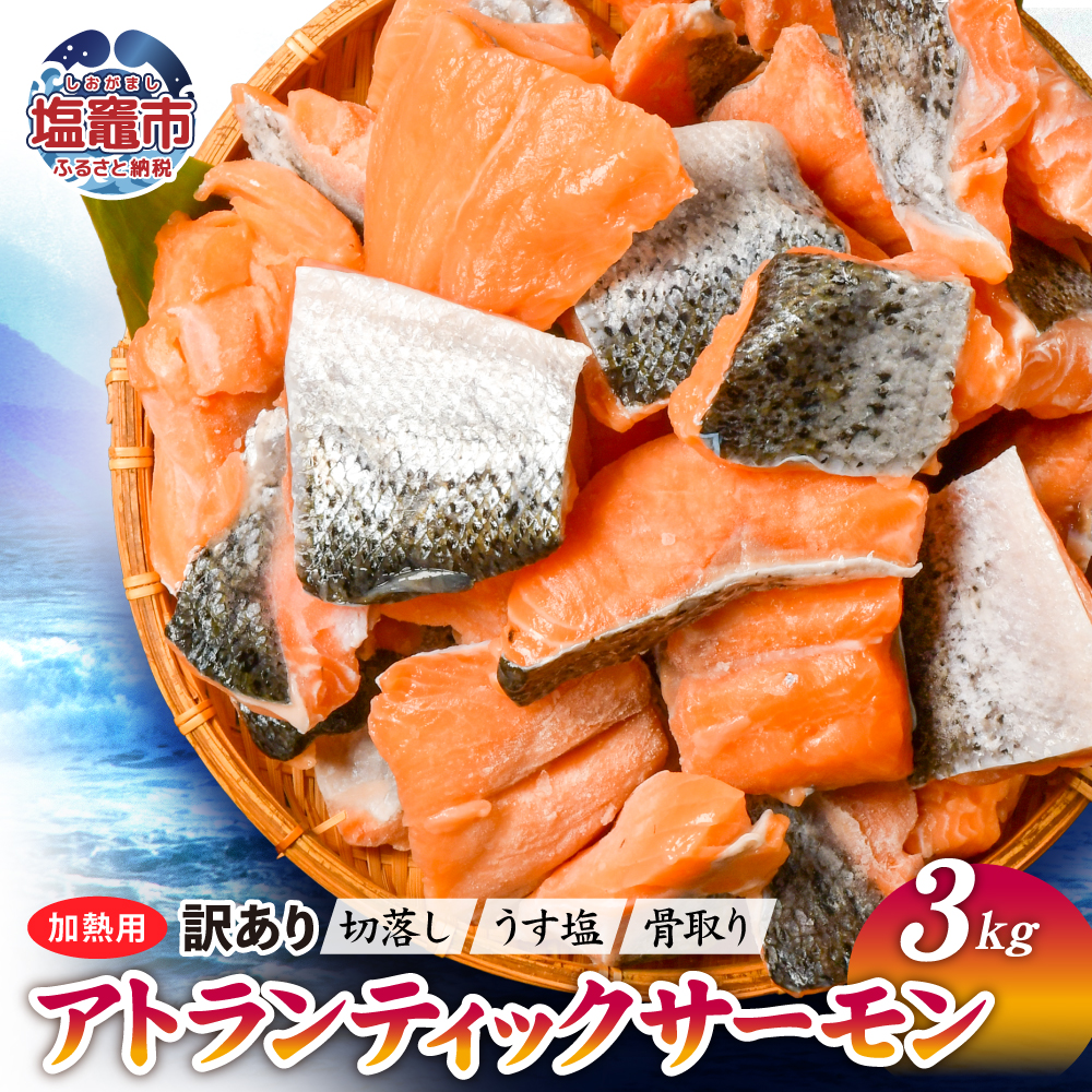 訳あり うす塩 アトランティック サーモン 切落し (骨取り) 3kg宮城県塩竈市15000魚介・海産物その他 魚介・海産物