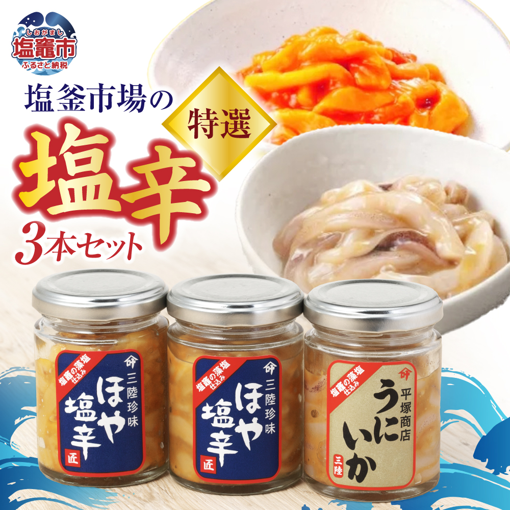 塩釜市場の特選3本セットG 【04203-0792】宮城県塩竈市14000魚介・海産物