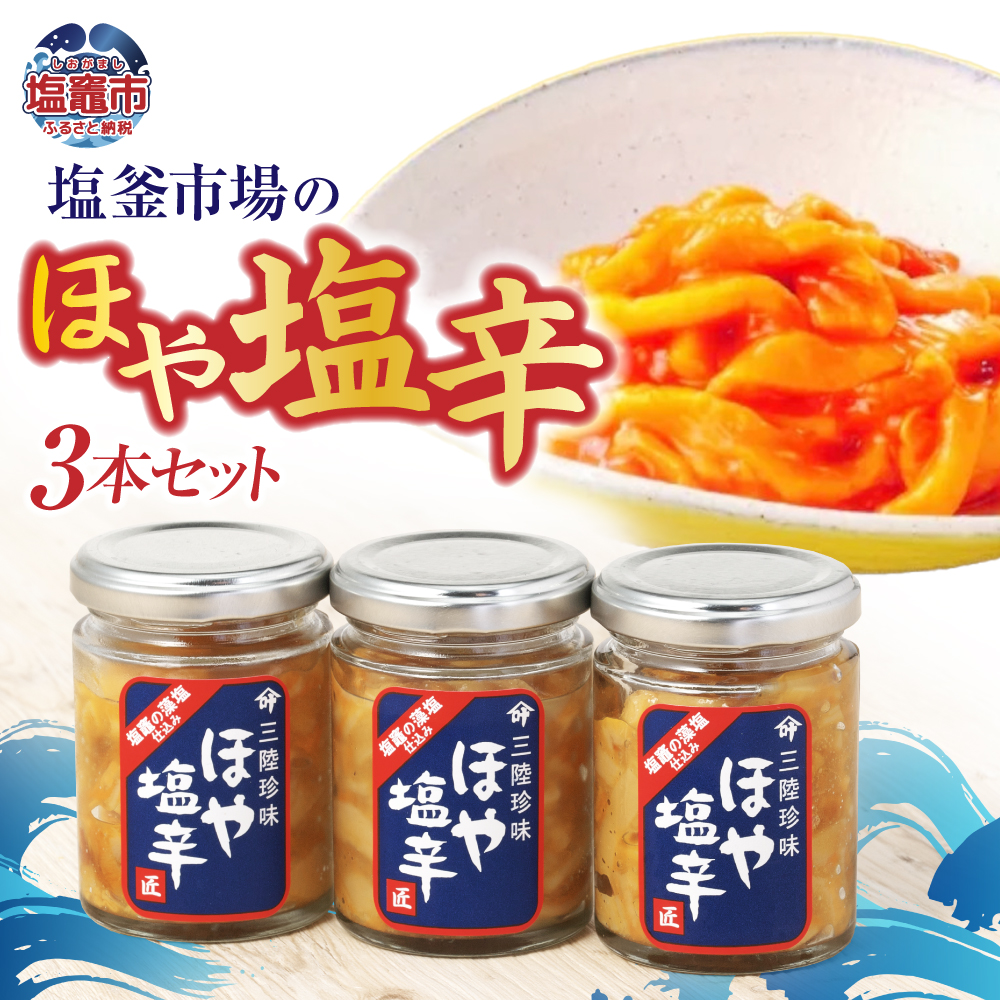 塩釜市場のほや塩辛3本 【04203-0793】宮城県塩竈市12000魚介・海産物